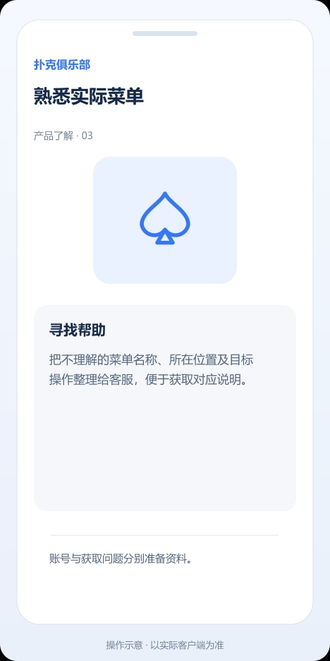 扑克俱乐部 熟悉实际菜单操作示意